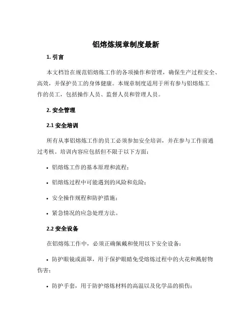 铝熔炼规章制度最新