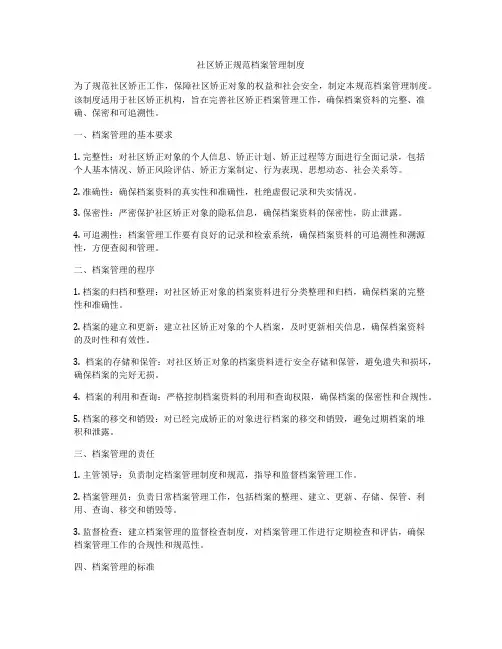 社区矫正规范档案管理制度