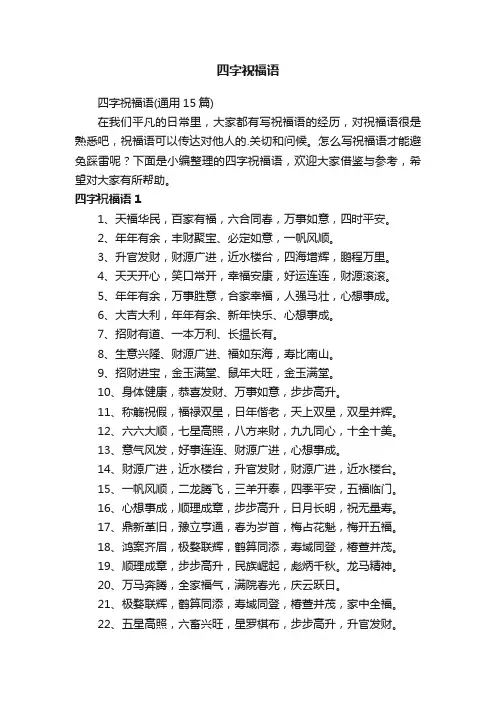四字祝福语