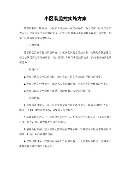 小区装监控实施方案