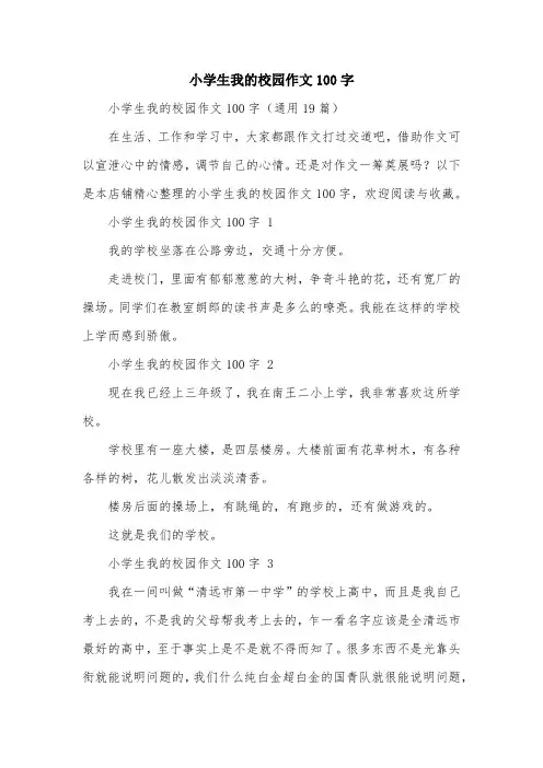 小学生我的校园作文100字