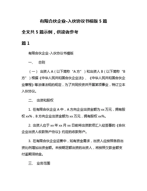 有限合伙企业-入伙协议书模版5篇