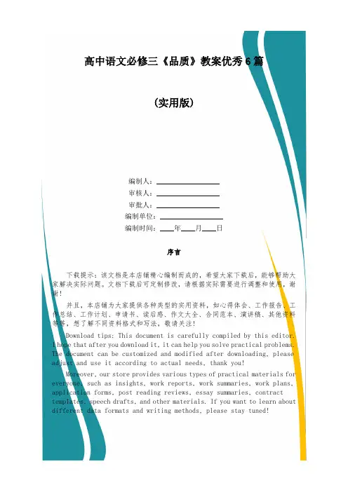高中语文必修三《品质》教案优秀6篇