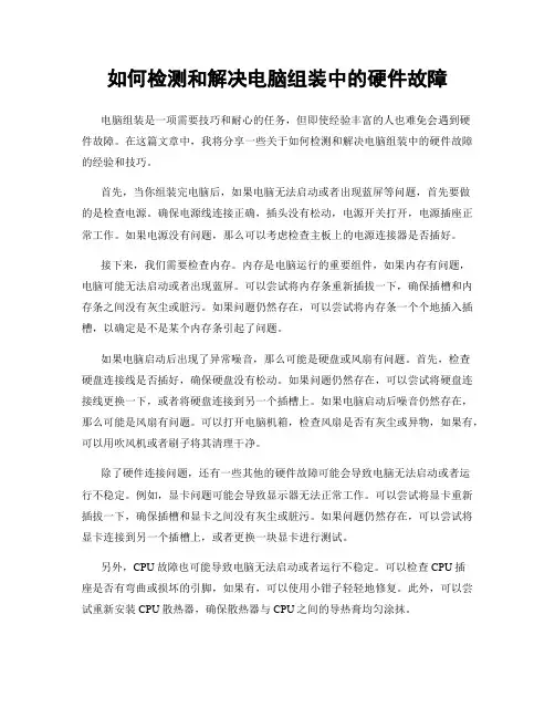 如何检测和解决电脑组装中的硬件故障