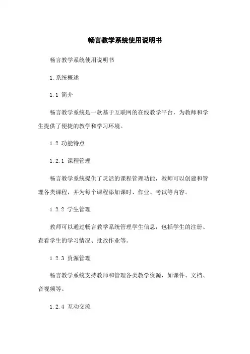 畅言教学系统使用说明书