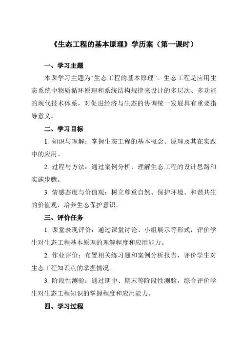 《专题5 5.1  生态工程的基本原理》学历案-高中生物人教版选修3