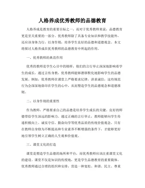 人格养成优秀教师的品德教育