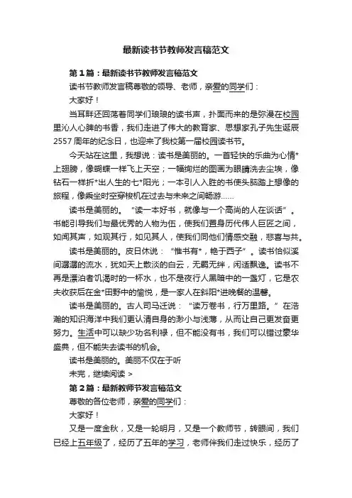 最新读书节教师发言稿范文