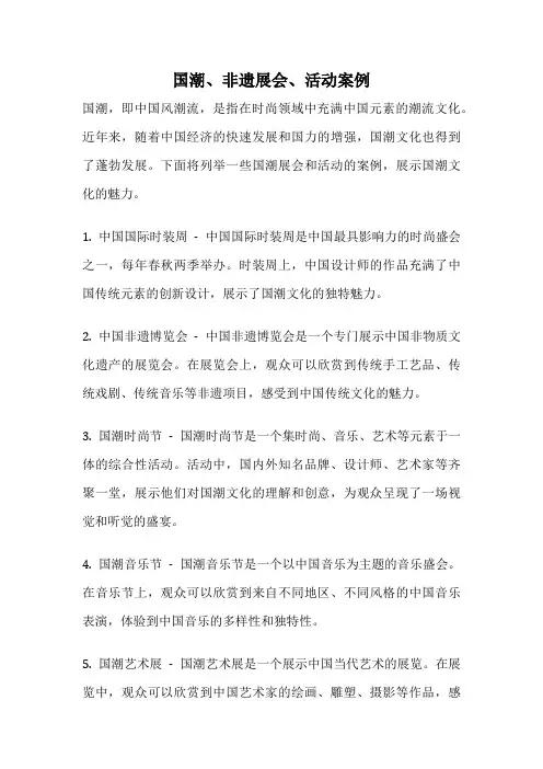 国潮、非遗展会、活动案例