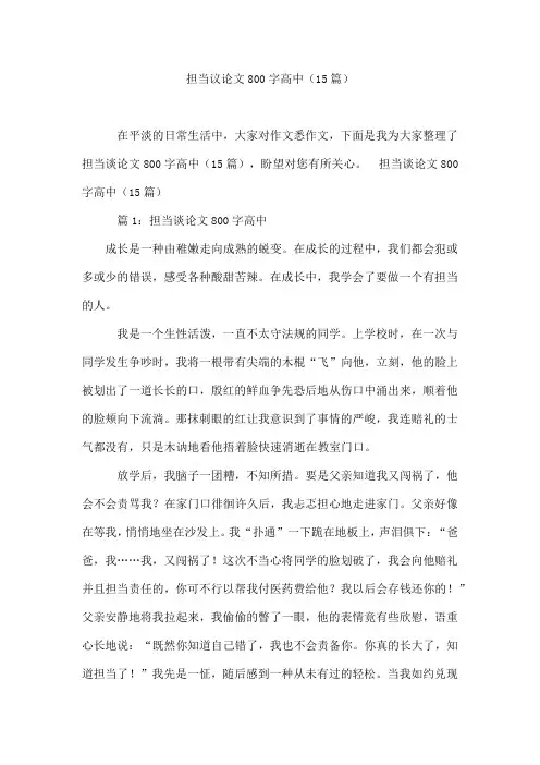 担当议论文800字高中(15篇)