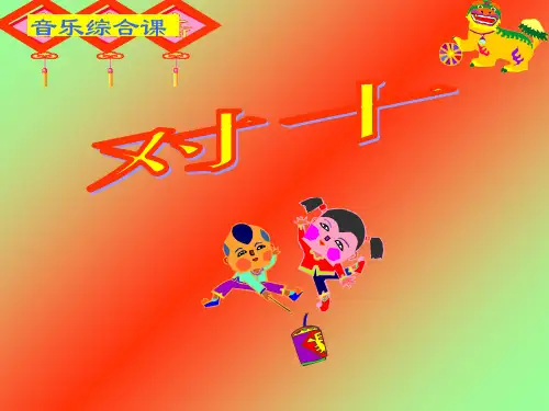 二年级上册音乐课件第3课《对十》｜湘教版(秋) (共10张PPT)