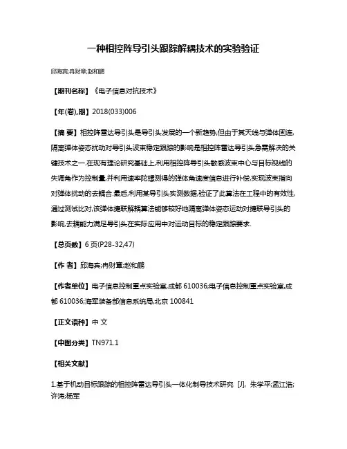 一种相控阵导引头跟踪解耦技术的实验验证