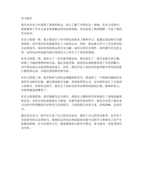 中国史实习报告