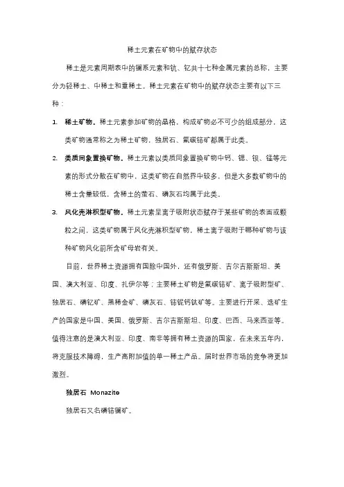 稀土元素在矿物中的赋存状态