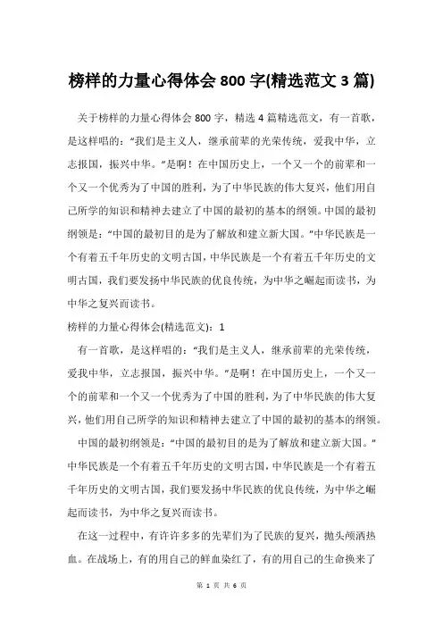 榜样的力量心得体会800字(范文3篇)