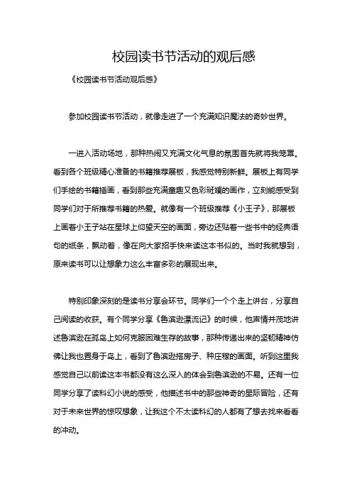 校园读书节活动的观后感