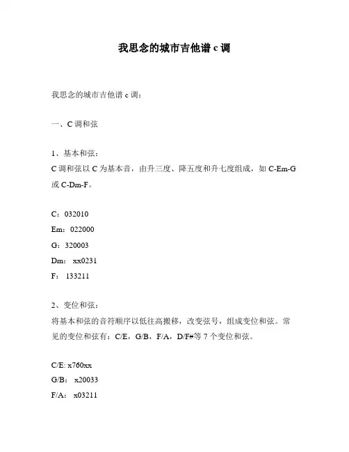 我思念的城市吉他谱c调