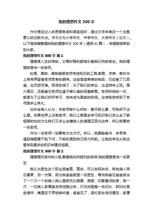 我的理想作文300字