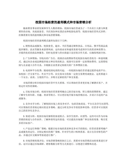 校园市场经营的盈利模式和市场营销分析