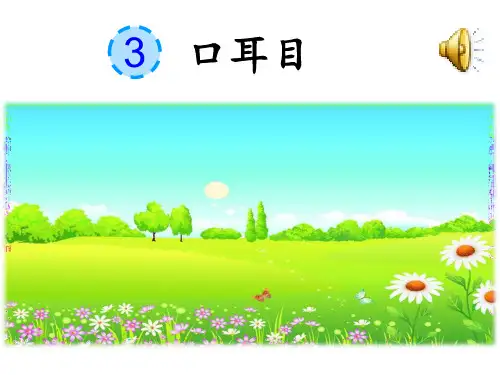 部编版一年级上册语文教学课件-识字 3 口耳目