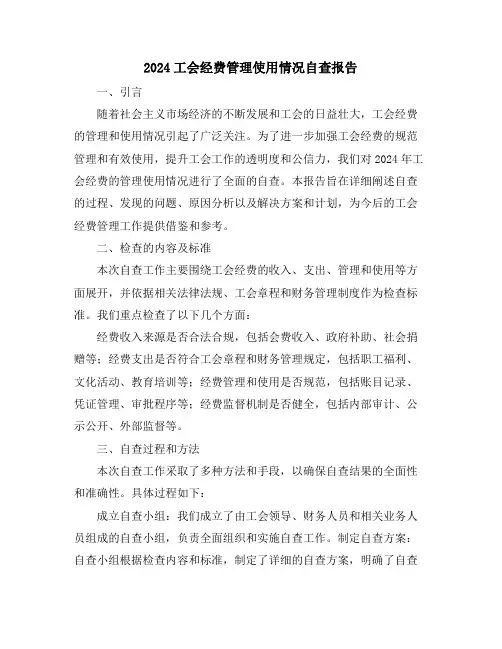 2024工会经费管理使用情况自查报告
