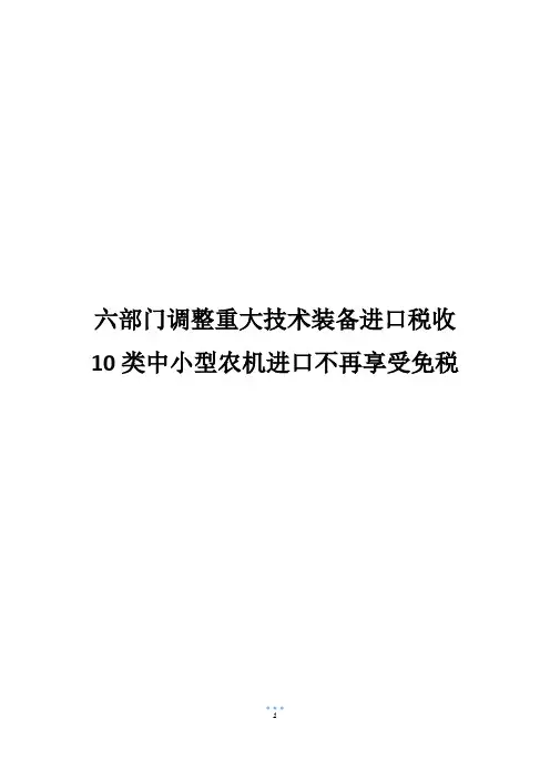 六部门调整重大技术装备进口税收10类中小型农机进口不再享受免税