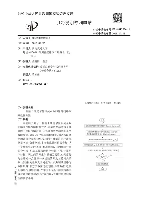 【CN109975661A】一种基于斯皮尔曼相关系数的输电线路故障检测方法【专利】