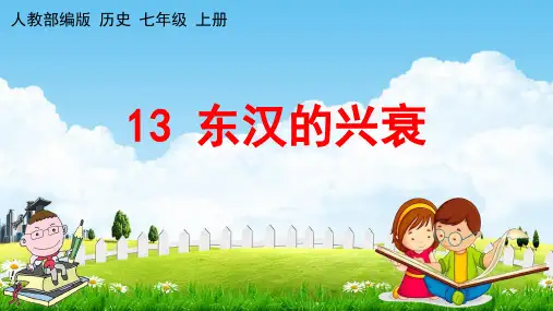 人教部编版七年级历史上册《13 东汉的兴衰》教学课件PPT初一优秀公开课