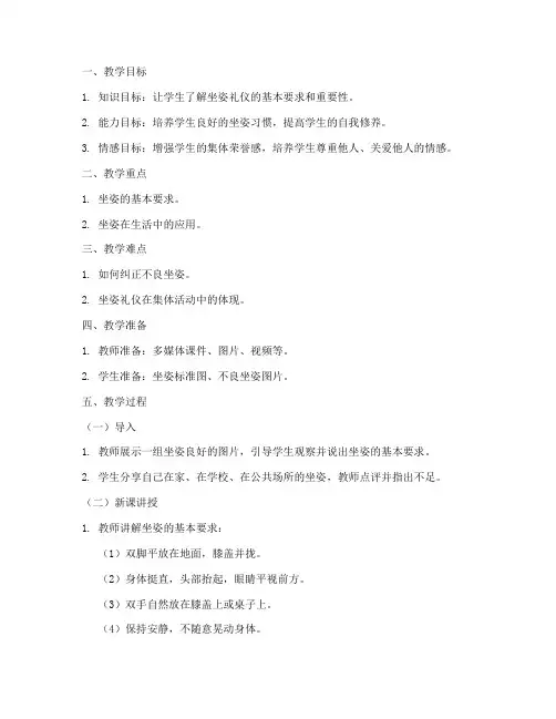 教案模板小学坐姿礼仪引导