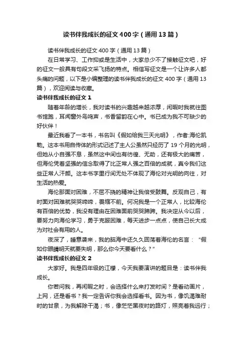读书伴我成长的征文400字（通用13篇）