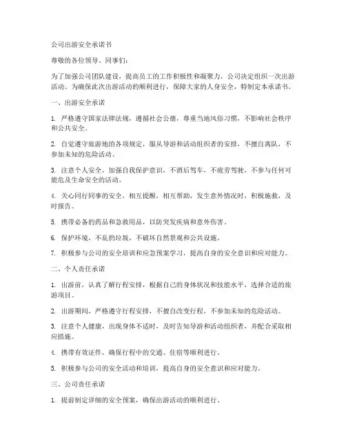 公司出游安全承诺书范文