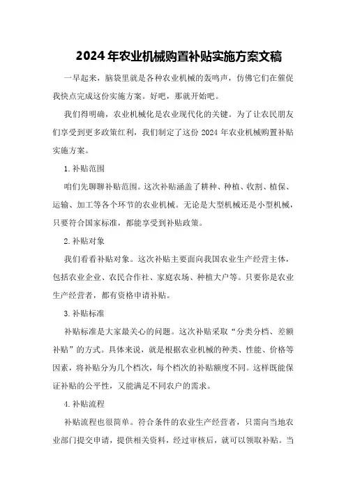 2024年农业机械购置补贴实施方案文稿