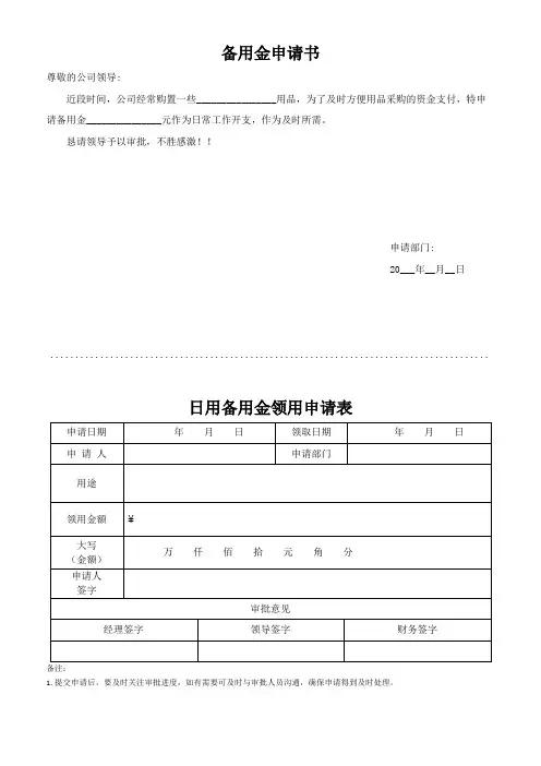 日常备用金领用申请表格(可修改)