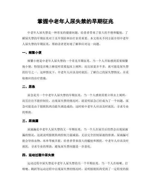 掌握中老年人尿失禁的早期征兆