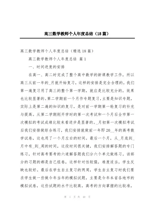 高三数学教师个人年度总结(18篇)