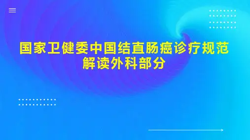 国家卫健委中国结直肠癌诊疗规范解读外科部分
