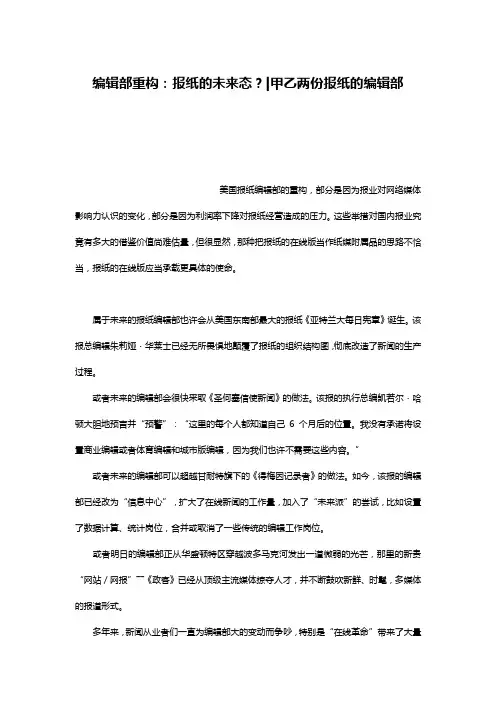 编辑部重构：报纸的未来态？-甲乙两份报纸的编辑部