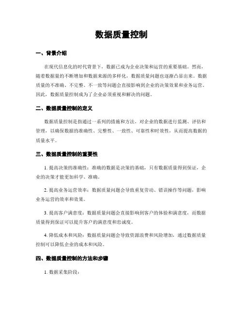 数据质量控制
