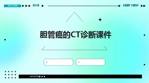 胆管癌的CT诊断课件