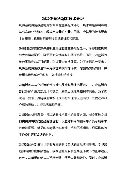 制冷系统冷凝器技术要求