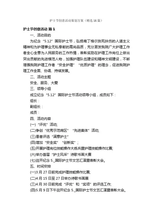 护士节创意活动策划方案（精选16篇）