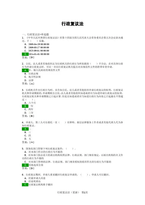 执法考试题库(行政复议法)