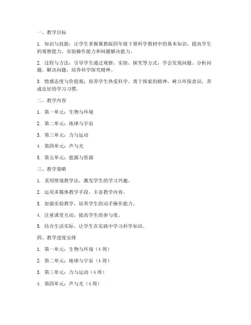 冀教四下科学教学工作计划