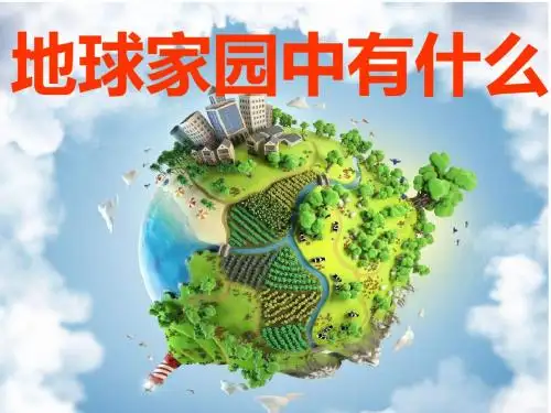 地球家园中有什么