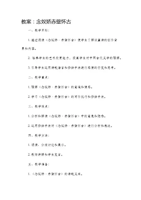 市公开课获奖教案省名师优质课赛课一等奖教案念奴娇赤壁怀古