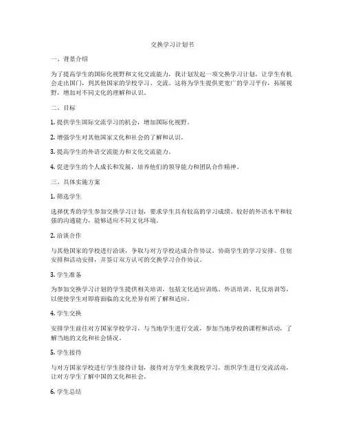 交换学习计划书
