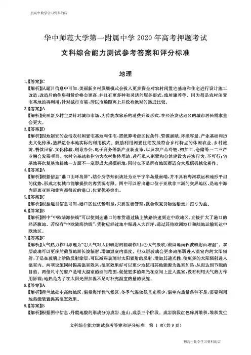 华师一附中2020年高考押题考试文科综合试卷答案