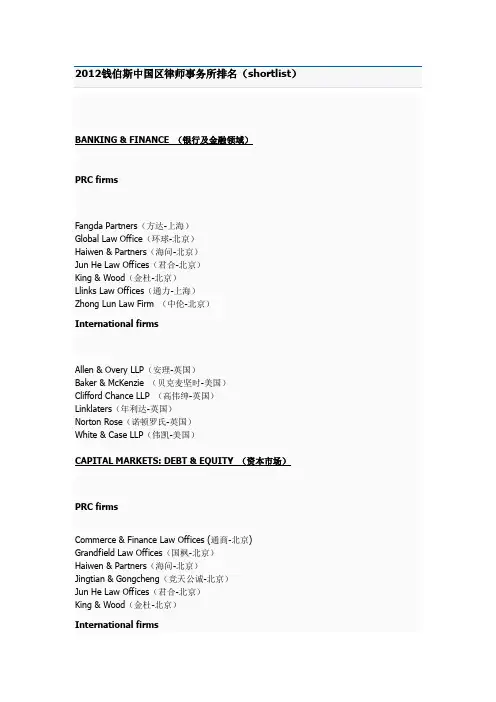 2012钱伯斯律所排名