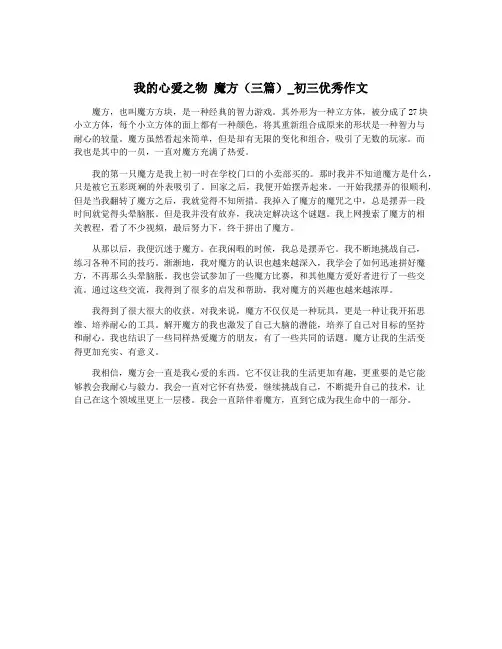 我的心爱之物 魔方(三篇)_初三优秀作文