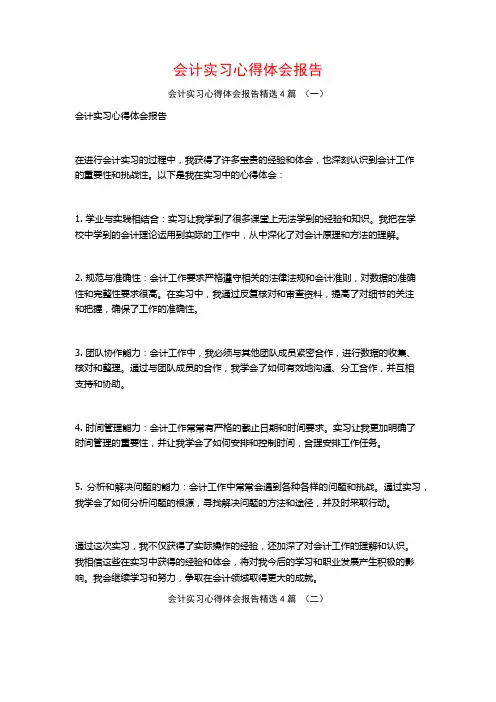 会计实习心得体会报告4篇